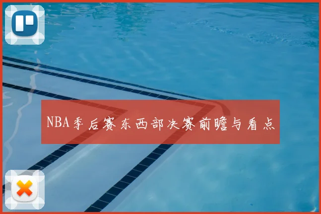 NBA季后赛东西部决赛前瞻与看点