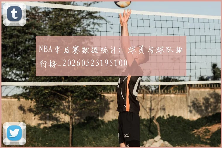 NBA季后赛数据统计：球员与球队排行榜_20260523195100