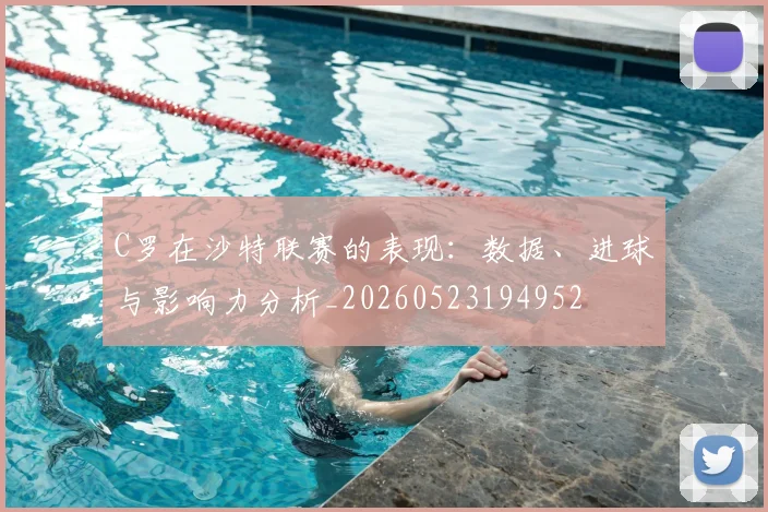C罗在沙特联赛的表现:数据、进球与影响力分析_20260523194952
