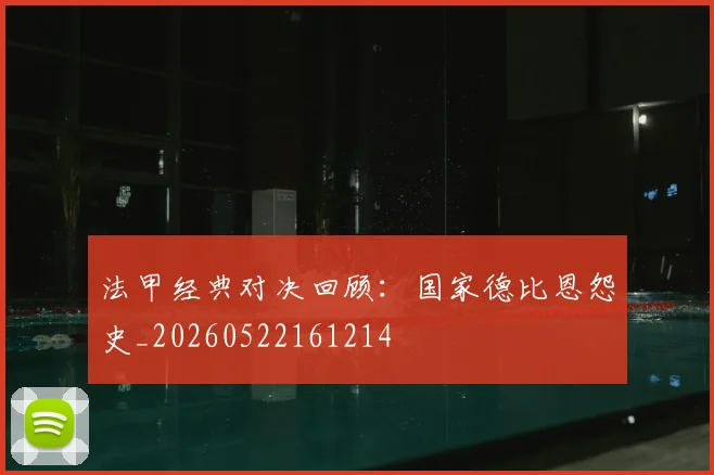 法甲经典对决回顾:国家德比恩怨史_20260522161214