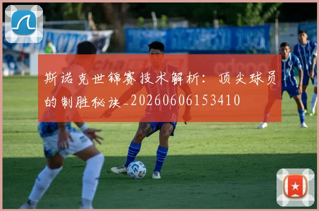 斯诺克世锦赛技术解析:顶尖球员的制胜秘诀_20260606153410