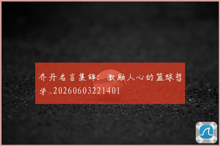乔丹名言集锦:激励人心的篮球哲学_20260603221401