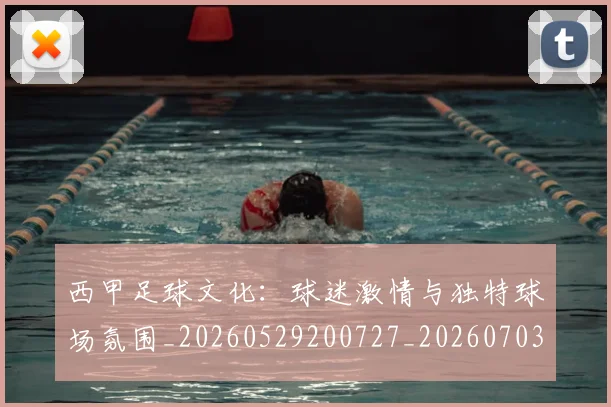 西甲足球文化：球迷激情与独特球场氛围_20260529200727_20260703181929
