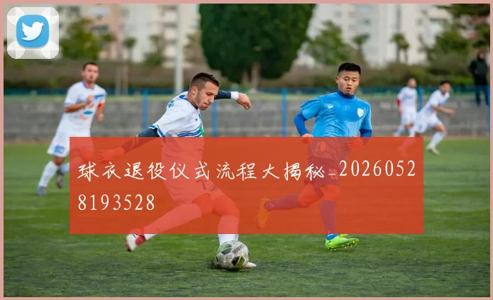 球衣退役仪式流程大揭秘_20260528193528
