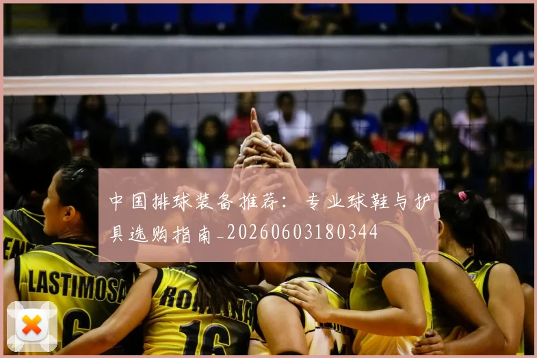 中国排球装备推荐：专业球鞋与护具选购指南_20260603180344