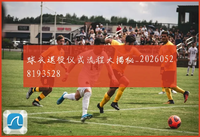 球衣退役仪式流程大揭秘_20260528193528