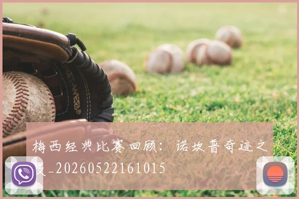 梅西经典比赛回顾:诺坎普奇迹之夜_20260522161015