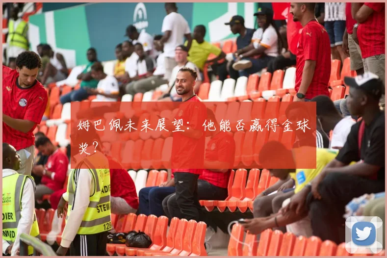 姆巴佩未来展望:他能否赢得金球奖?