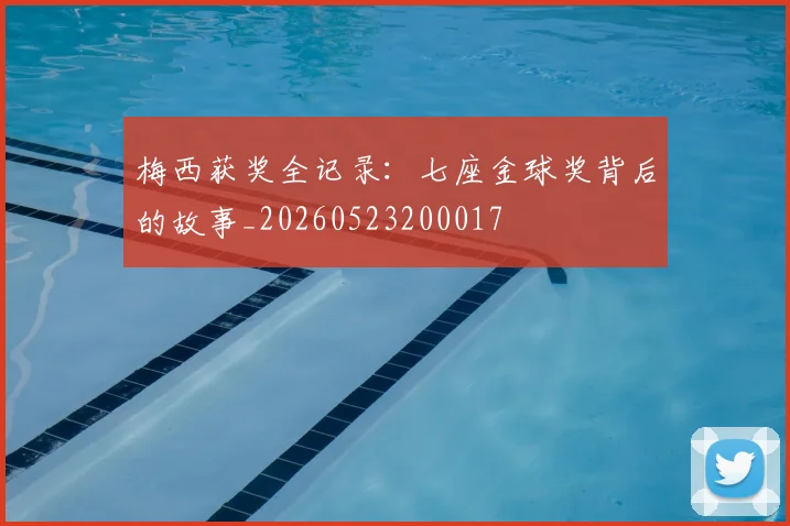 梅西获奖全记录：七座金球奖背后的故事_20260523200017
