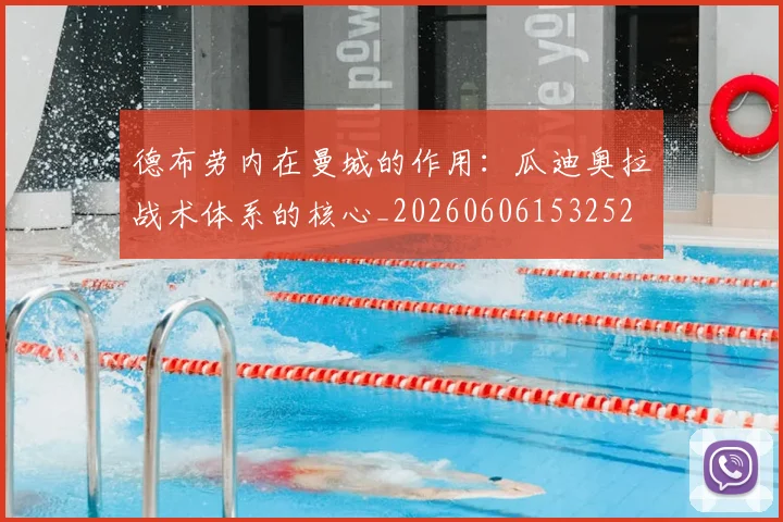 德布劳内在曼城的作用:瓜迪奥拉战术体系的核心_20260606153252