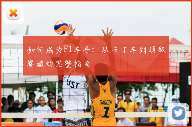 如何成为F1车手:从卡丁车到顶级赛道的完整指南