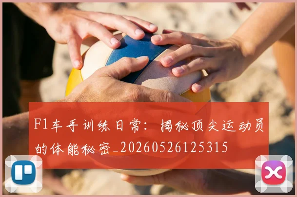 F1车手训练日常:揭秘顶尖运动员的体能秘密_20260526125315