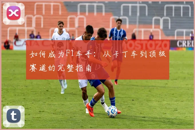 如何成为F1车手:从卡丁车到顶级赛道的完整指南
