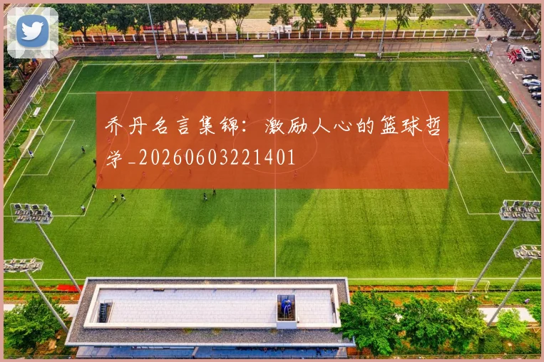 乔丹名言集锦：激励人心的篮球哲学_20260603221401