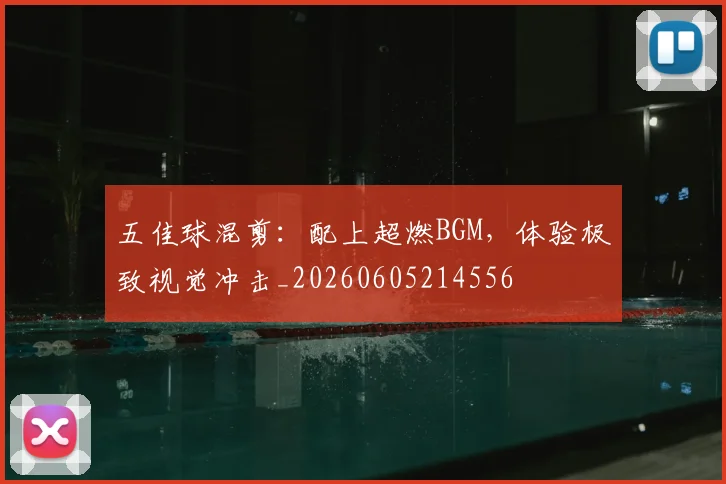 五佳球混剪:配上超燃BGM,体验极致视觉冲击_20260605214556