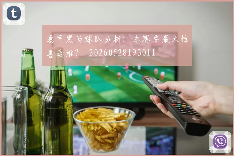 意甲黑马球队分析：本赛季最大惊喜是谁？_20260528193011