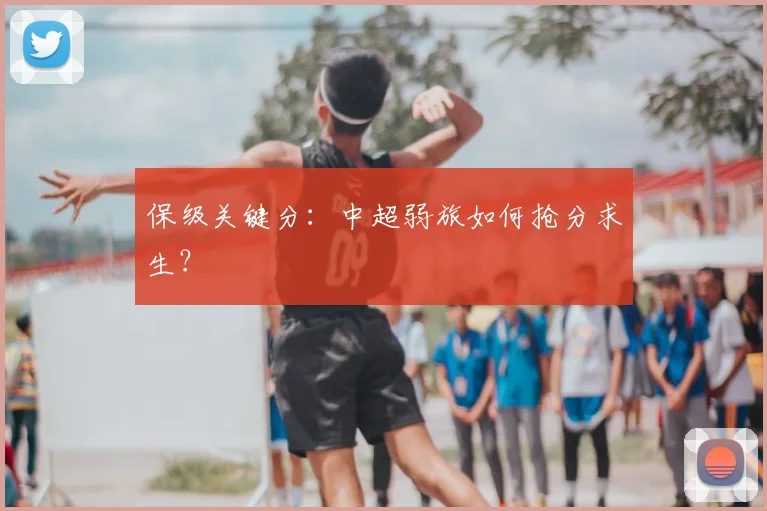 保级关键分：中超弱旅如何抢分求生？