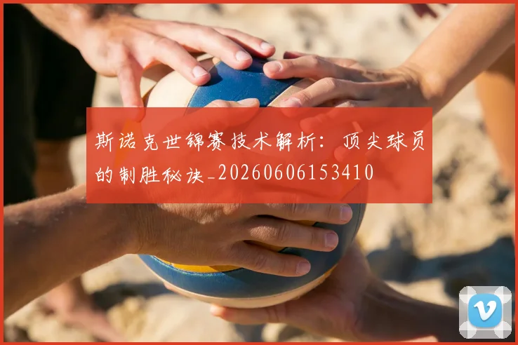 斯诺克世锦赛技术解析:顶尖球员的制胜秘诀_20260606153410