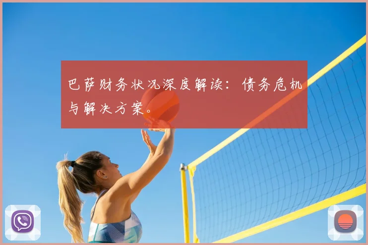 巴萨财务状况深度解读:债务危机与解决方案。