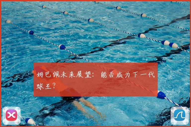 姆巴佩未来展望:能否成为下一代球王?