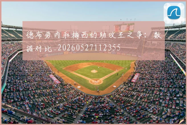 德布劳内和梅西的助攻王之争:数据对比_20260527112355