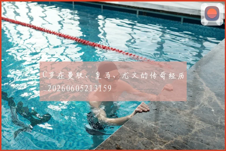 C罗在曼联、皇马、尤文的传奇经历_20260605213159