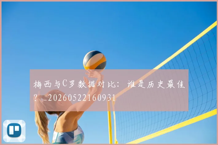 梅西与C罗数据对比：谁是历史最佳？_20260522160931