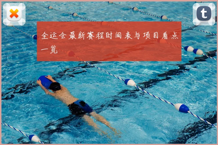 全运会最新赛程时间表与项目看点一览