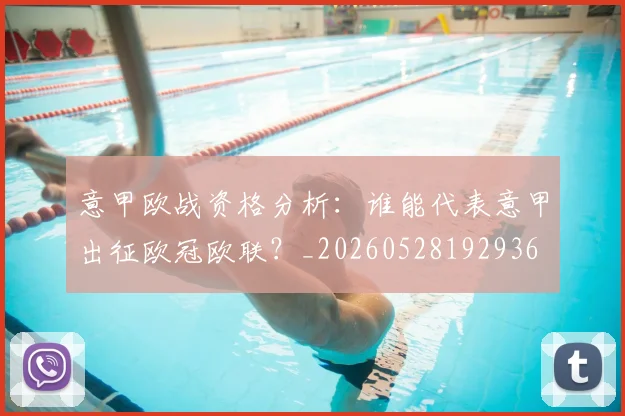 意甲欧战资格分析：谁能代表意甲出征欧冠欧联？_20260528192936