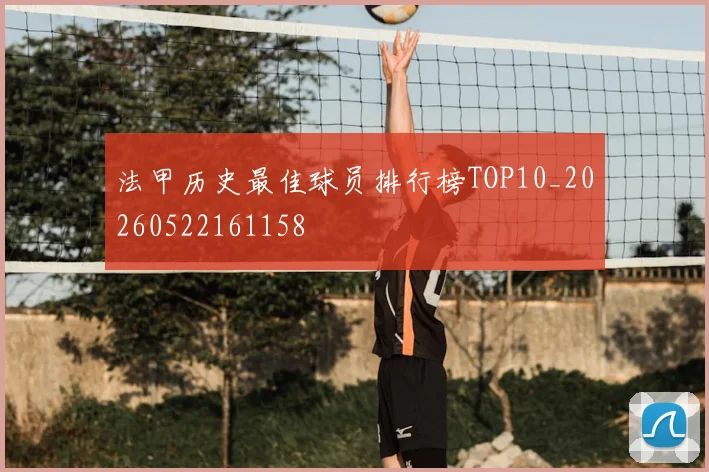 法甲历史最佳球员排行榜TOP10_20260522161158